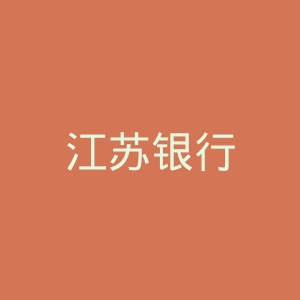 江苏银行