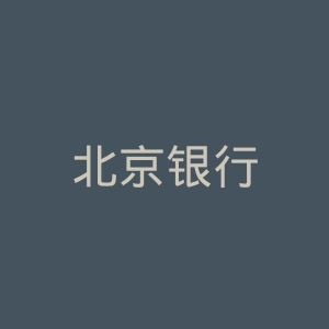 北京银行