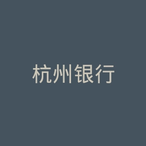 杭州银行