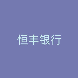 恒丰银行