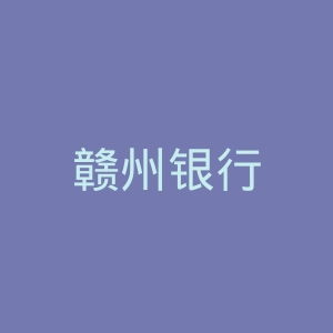 赣州银行