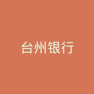 台州银行