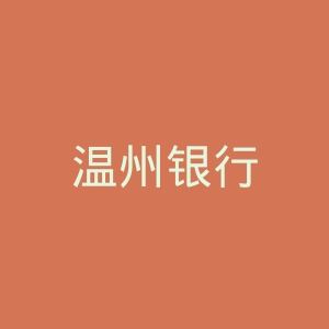 温州银行