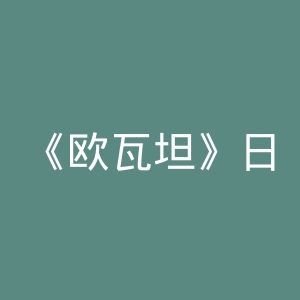 《欧瓦坦》日报官网