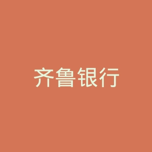 齐鲁银行