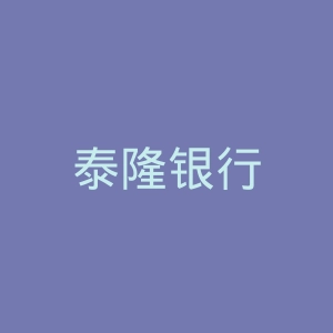 泰隆银行