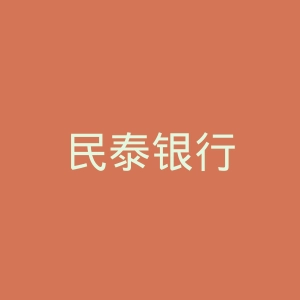 民泰银行