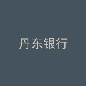 丹东银行