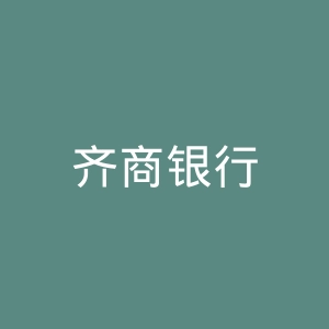 齐商银行