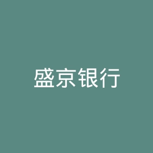 盛京银行