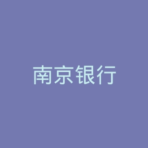 南京银行