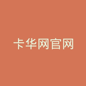 卡华网官网