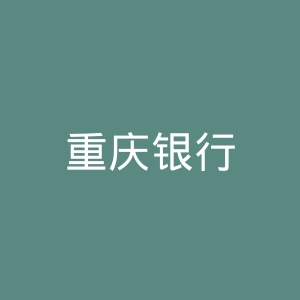 重庆银行