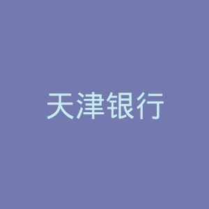 天津银行
