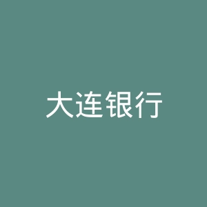大连银行