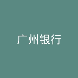 广州银行