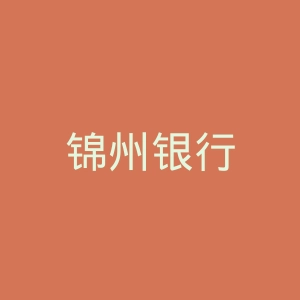 锦州银行