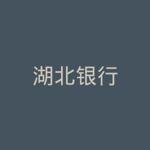 湖北银行