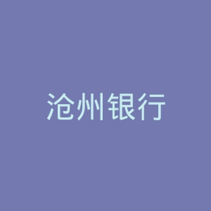 沧州银行