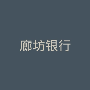 廊坊银行