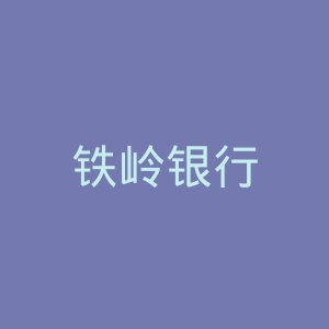 铁岭银行