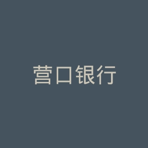 营口银行
