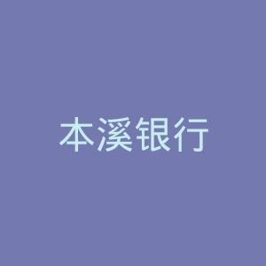 本溪银行