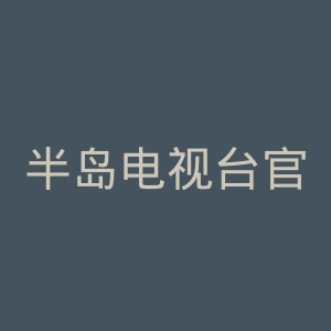 半岛电视台官网