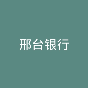 邢台银行