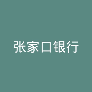 张家口银行