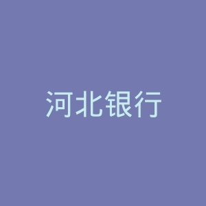 河北银行