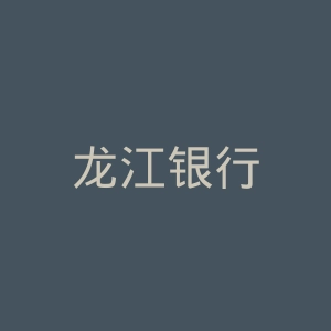龙江银行