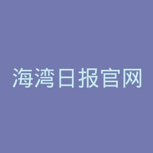 海湾日报官网