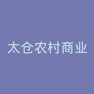 太仓农村商业银行