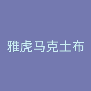 雅虎马克土布沙特站官网