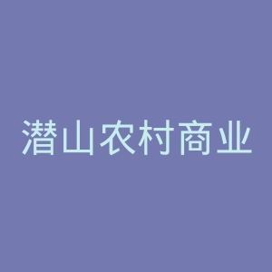 潜山农村商业银行