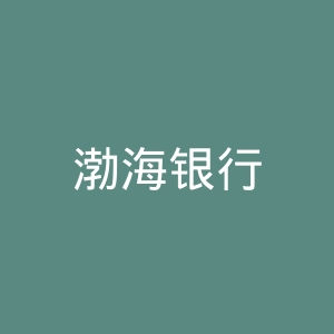 渤海银行