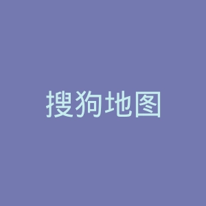 搜狗地图