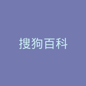 搜狗百科