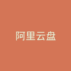 阿里云盘