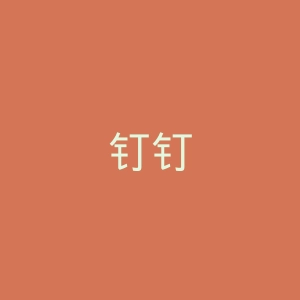 钉钉