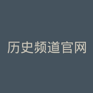 历史频道官网