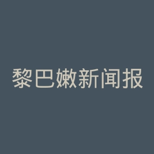 黎巴嫩新闻报官网