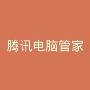 腾讯电脑管家