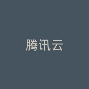 腾讯云