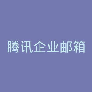 腾讯企业邮箱