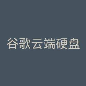 谷歌云端硬盘