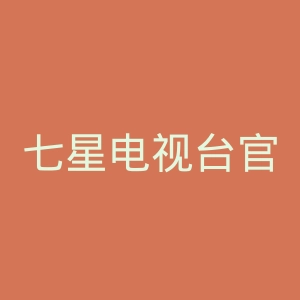 七星电视台官网