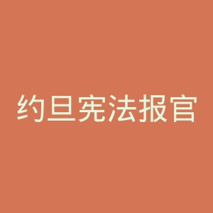 约旦宪法报官网