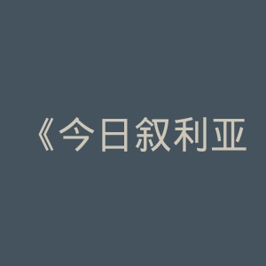 《今日叙利亚》官网